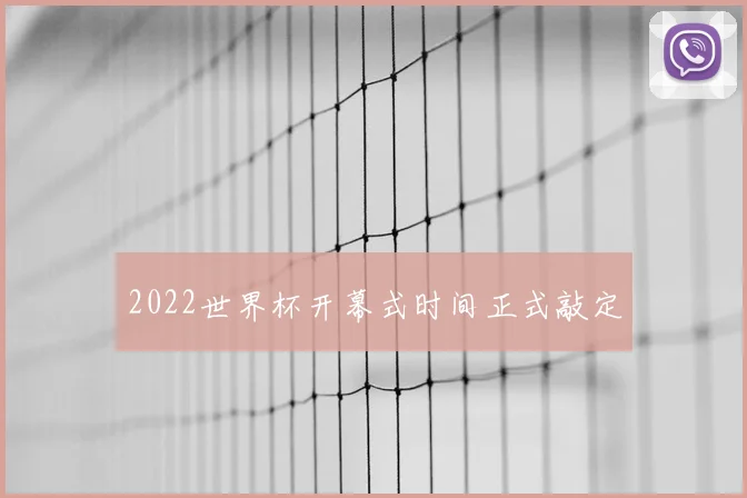 2022世界杯开幕式时间正式敲定