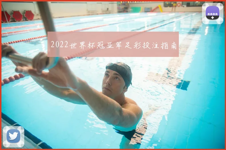 2022世界杯冠亚军足彩投注指南