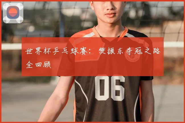 世界杯乒乓球赛：樊振东夺冠之路全回顾