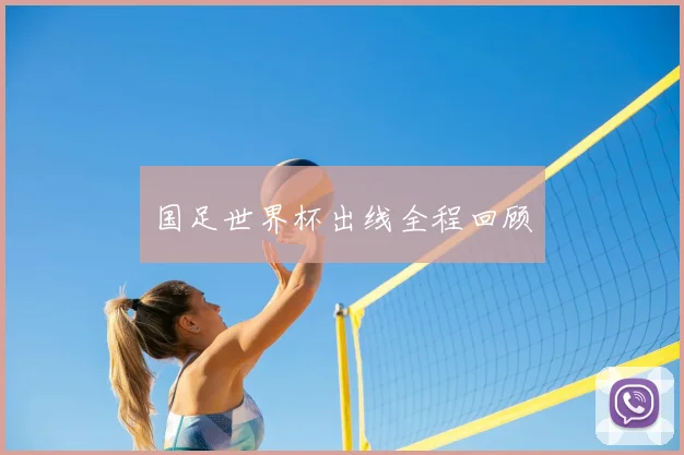 国足世界杯出线全程回顾