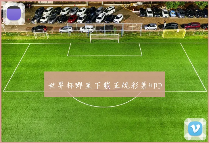 世界杯哪里下载正规彩票app