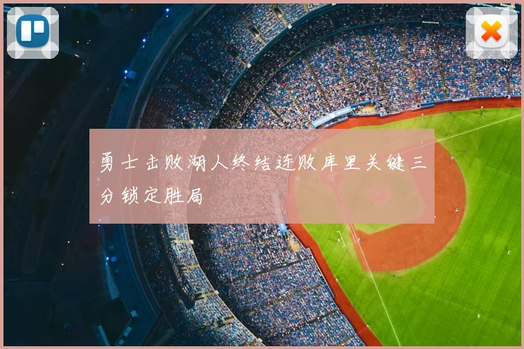 勇士击败湖人终结连败库里关键三分锁定胜局