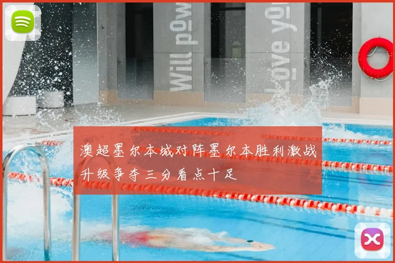 澳超墨尔本城对阵墨尔本胜利激战升级争夺三分看点十足