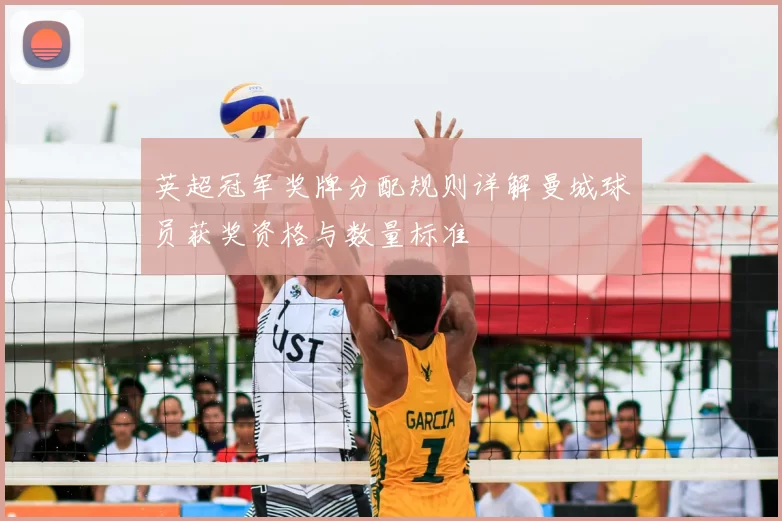 英超冠军奖牌分配规则详解曼城球员获奖资格与数量标准