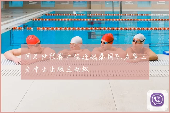 国足世预赛主场迎战泰国队力争三分冲击出线主动权