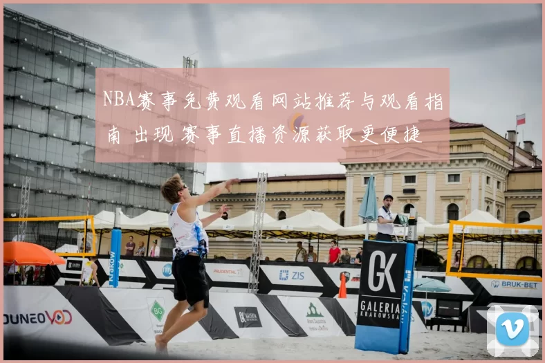 NBA赛事免费观看网站推荐与观看指南 出现 赛事直播资源获取更便捷