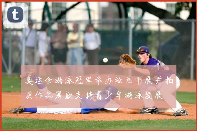 奥运会游泳冠军举办绘画个展并拍卖作品筹款支持青少年游泳发展