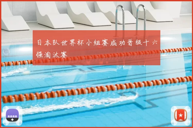 日本队世界杯小组赛成功晋级十六强淘汰赛