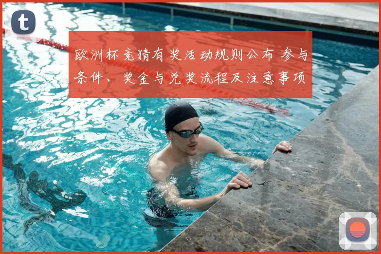 欧洲杯竞猜有奖活动规则公布 参与条件、奖金与兑奖流程及注意事项详解
