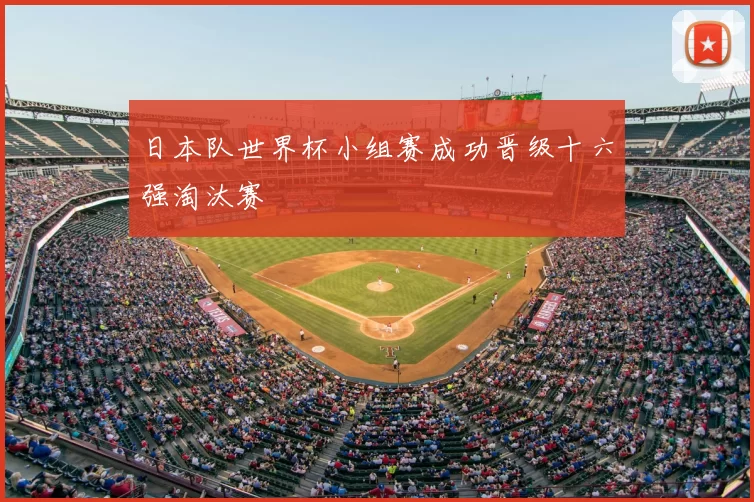 日本队世界杯小组赛成功晋级十六强淘汰赛