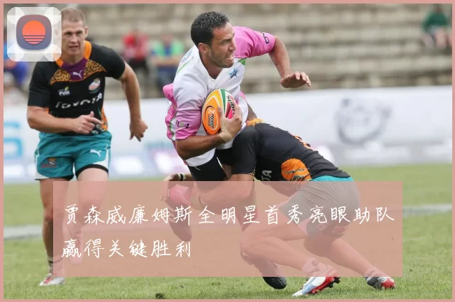 贾森威廉姆斯全明星首秀亮眼助队赢得关键胜利