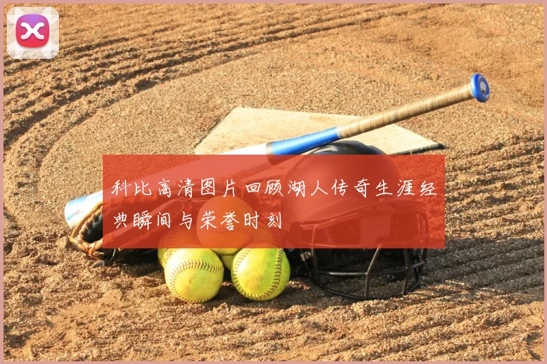 科比高清图片回顾湖人传奇生涯经典瞬间与荣誉时刻