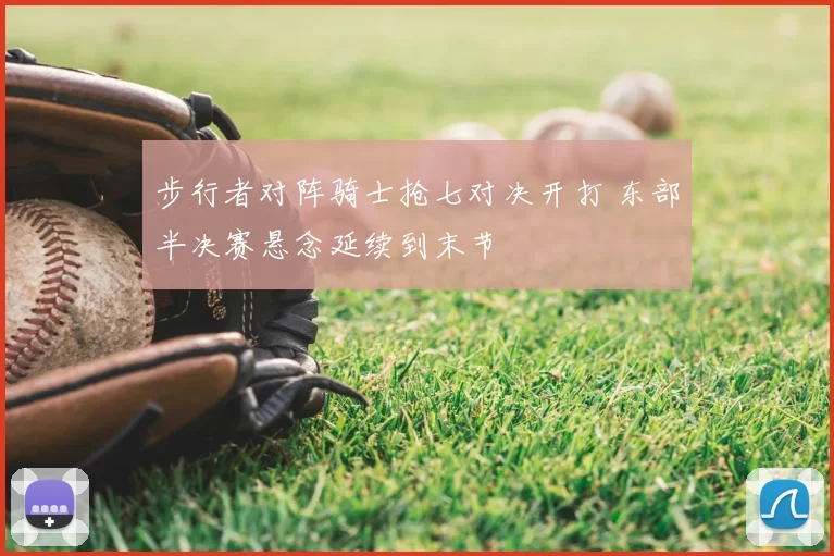 步行者对阵骑士抢七对决开打 东部半决赛悬念延续到末节