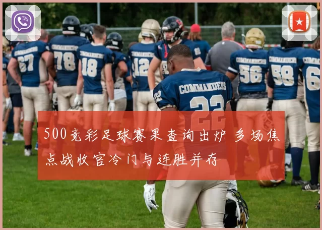 500竞彩足球赛果查询出炉 多场焦点战收官冷门与连胜并存