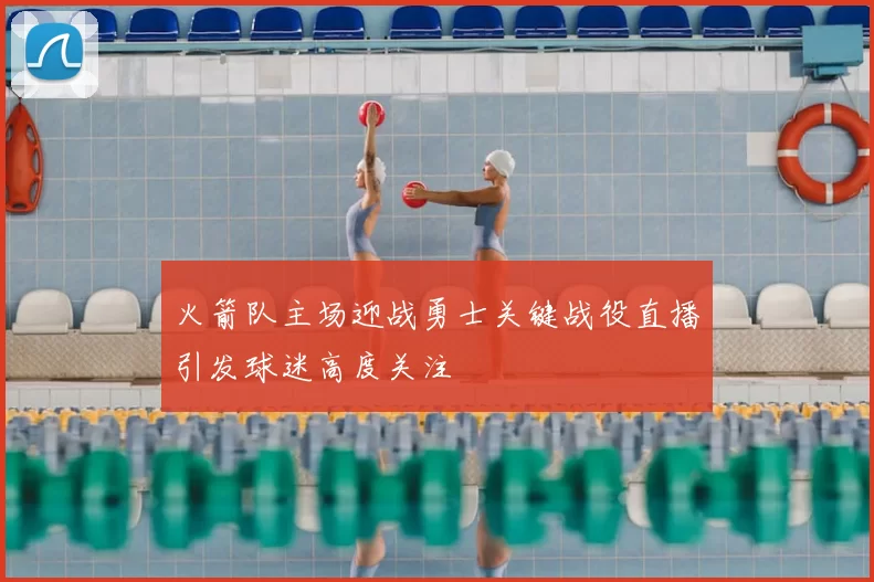 火箭队主场迎战勇士关键战役直播引发球迷高度关注