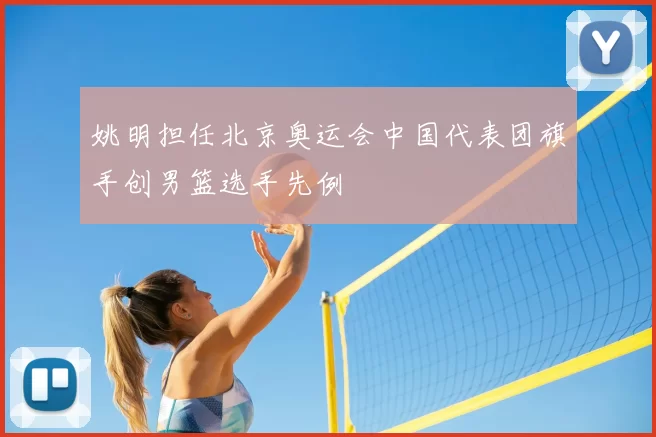 姚明担任北京奥运会中国代表团旗手创男篮选手先例