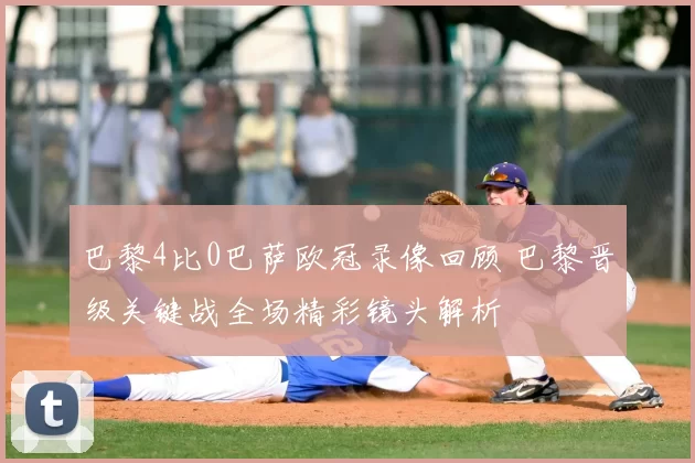 巴黎4比0巴萨欧冠录像回顾 巴黎晋级关键战全场精彩镜头解析