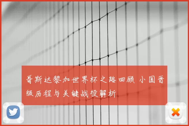 哥斯达黎加世界杯之路回顾 小国晋级历程与关键战役解析