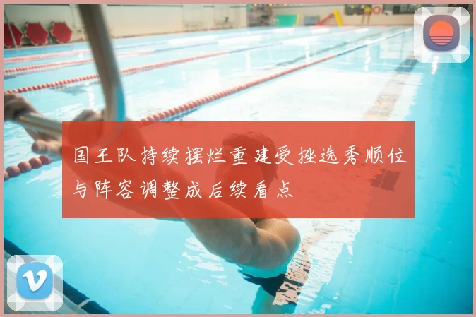 国王队持续摆烂重建受挫选秀顺位与阵容调整成后续看点