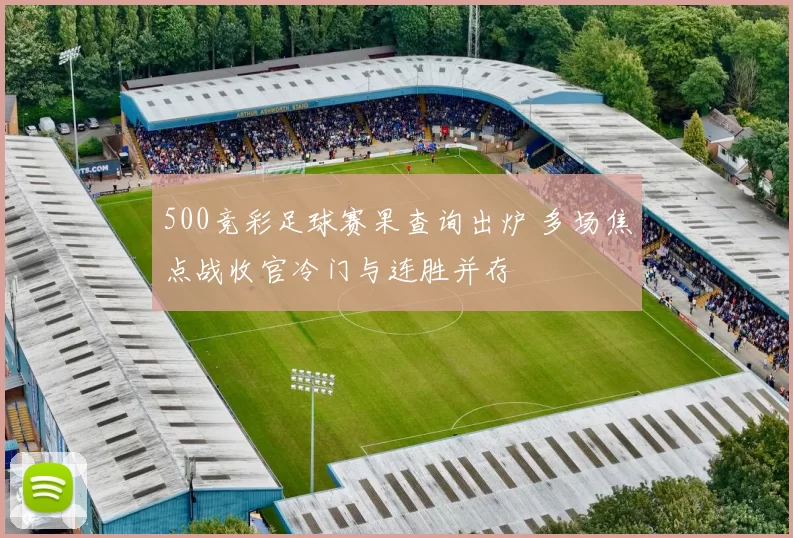 500竞彩足球赛果查询出炉 多场焦点战收官冷门与连胜并存