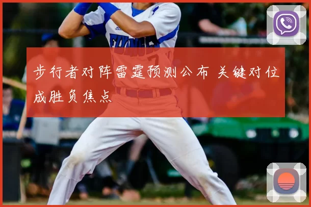 步行者对阵雷霆预测公布 关键对位成胜负焦点