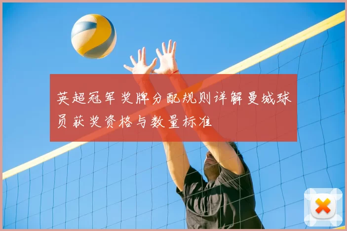 英超冠军奖牌分配规则详解曼城球员获奖资格与数量标准